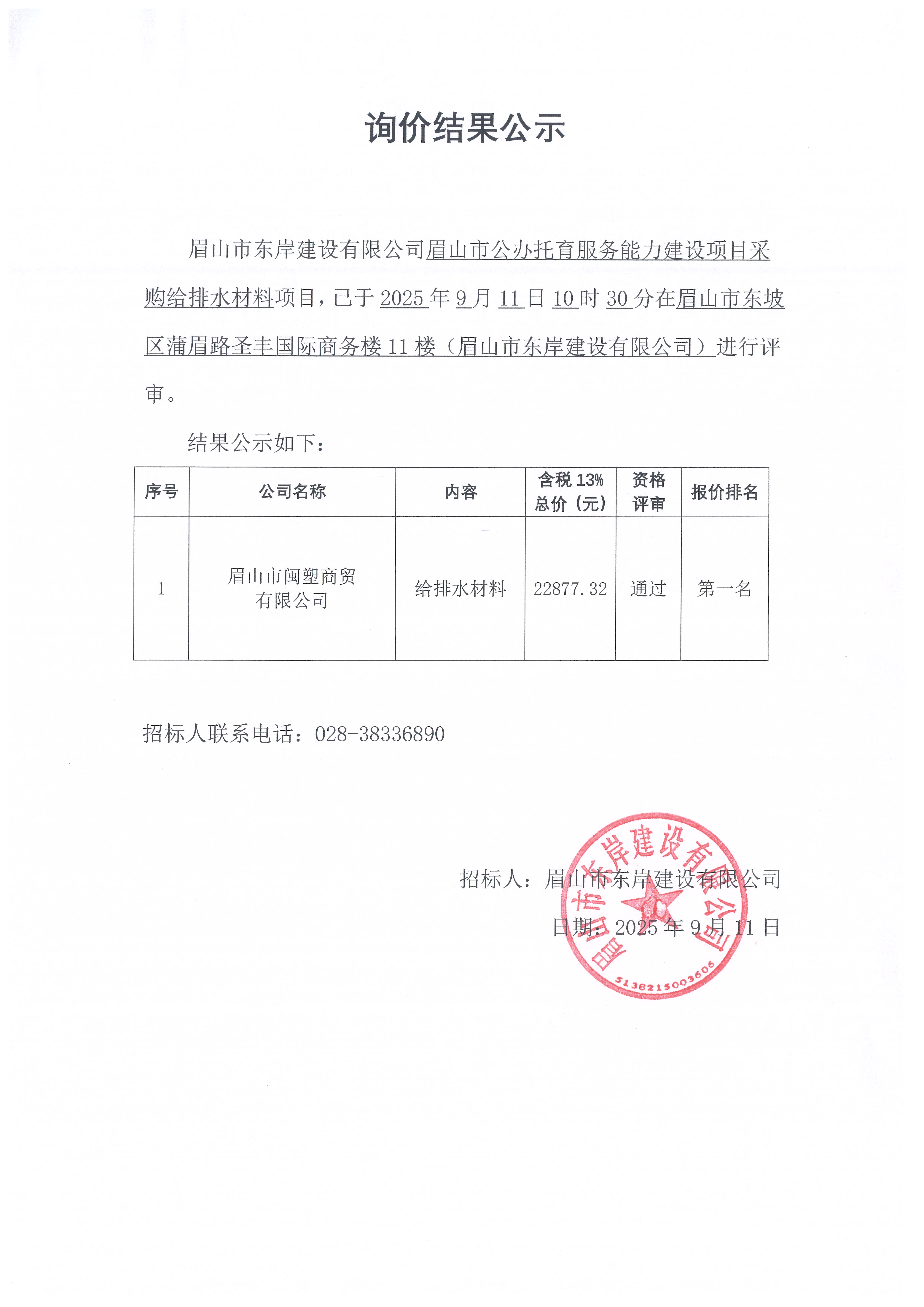 詢價結(jié)果公示——眉山市公辦托育服務能力建設項目給排水材料等采購.jpg