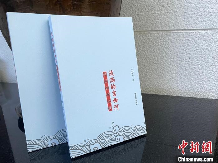 圖為中國藏學出版社出版的《流淌的吉曲河》。　謝牧 攝