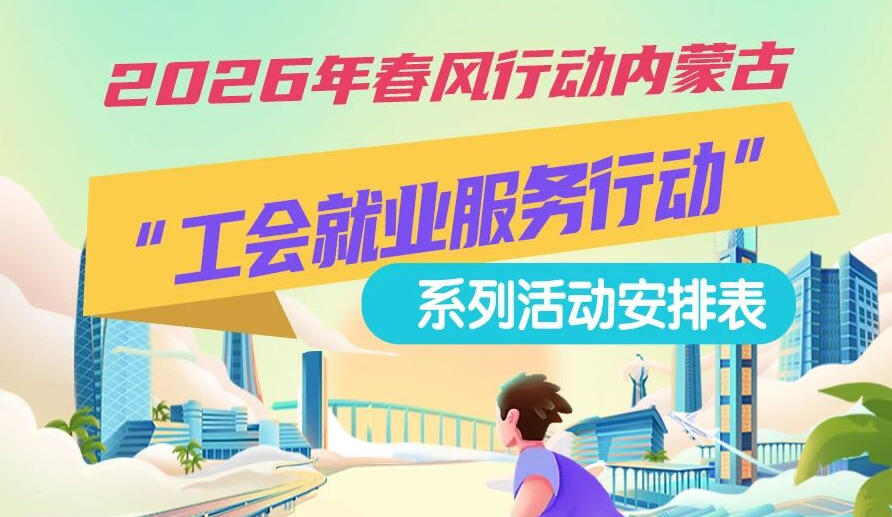 2026年春風行動內(nèi)蒙古“工會就業(yè)服務行動”系列活動1月25日來啦，線上+線下雙軌齊行，好崗“零距離”