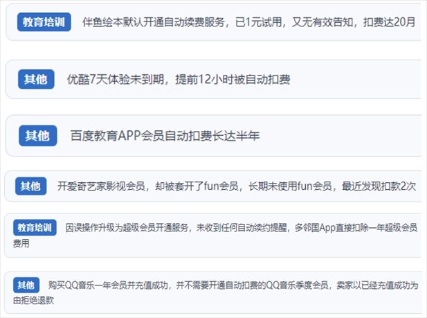 “人民投訴”用戶投訴部分App未征得用戶同意擅自開啟自動扣續(xù)費、以免費試用誘導充值、私自為用戶套開會員等侵權行為。（“人民投訴”平臺截圖）