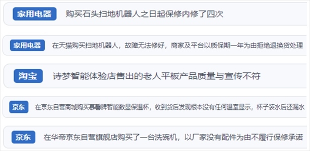 “人民投訴”用戶投訴掃地機、洗地機、洗碗機、老人平板電腦等智能生活產品質量及售后問題。（“人民投訴”平臺截圖）
