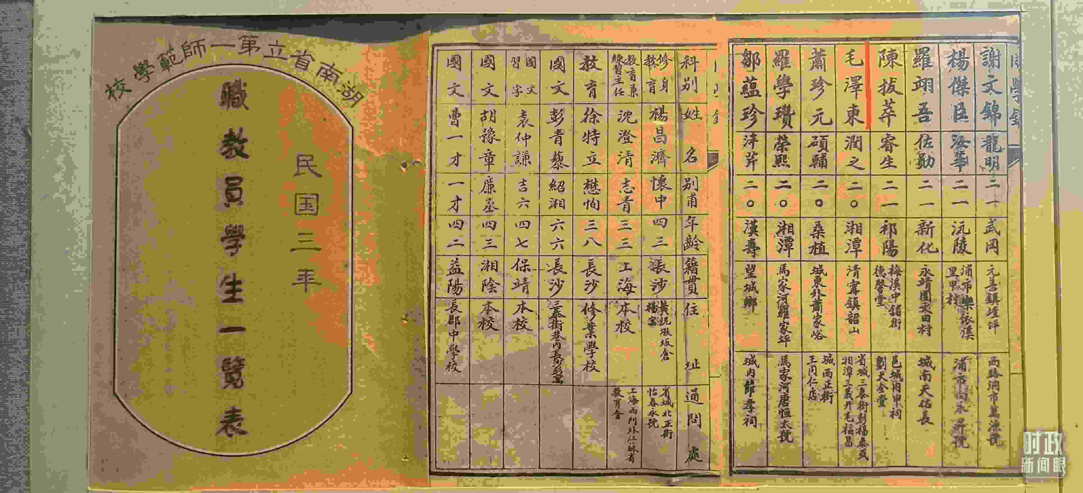 △1914年湖南公立第一師范學(xué)校教職員學(xué)生一覽表。（總臺央視記者范凱拍攝）