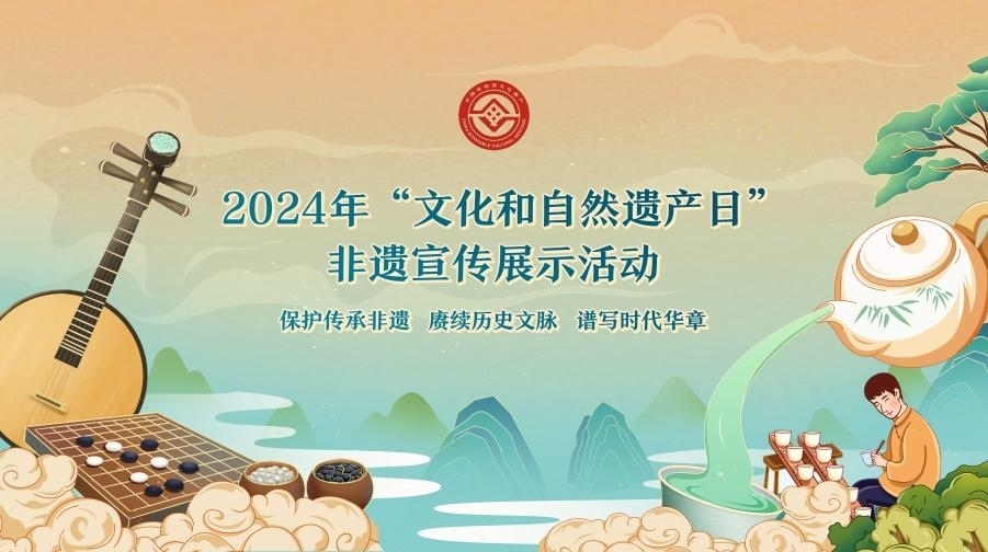 2024年“文化和自然遺產(chǎn)日”非遺宣傳展示活動(dòng)海報(bào)。主辦方供圖