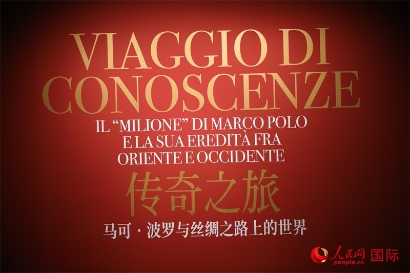 展覽“傳奇之旅：馬可·波羅與絲綢之路上的世界”現(xiàn)場。人民網(wǎng) 殷韜攝