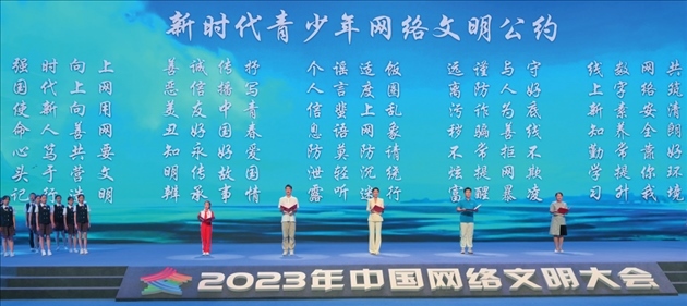 △2023年中國網(wǎng)絡(luò)文明大會主論壇發(fā)布《新時代青少年網(wǎng)絡(luò)文明公約》。