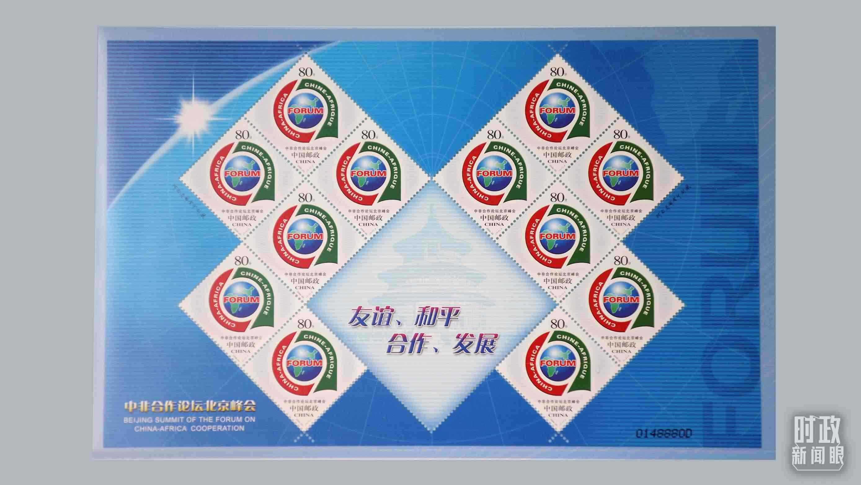  △中非合作論壇北京峰會郵票。（總臺央視記者魏幫軍拍攝）