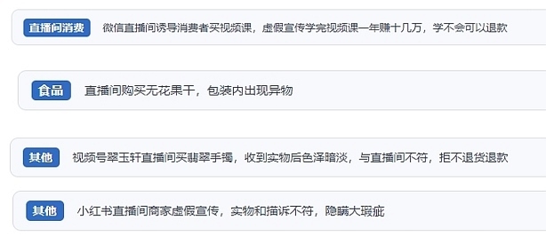 網(wǎng)友在“人民投訴”平臺(tái)反映涉直播消費(fèi)相關(guān)糾紛。（“人民投訴”用戶投訴截圖）