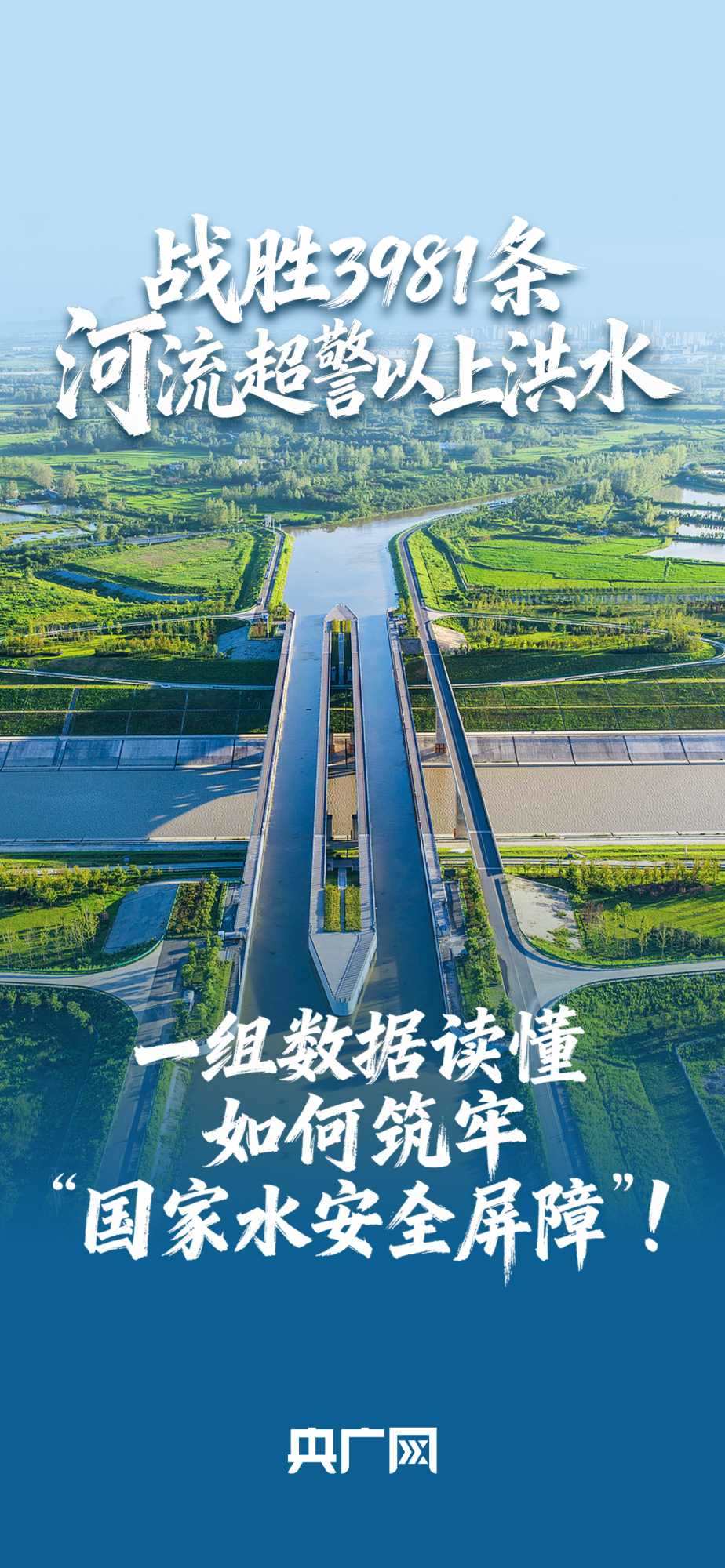 數(shù)讀“十四五”答卷丨戰(zhàn)勝3981條河流超警以上洪水！一組數(shù)據(jù)讀懂如何筑牢“國家水安全屏障”！
